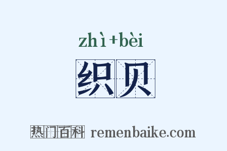 织贝是什么意思的图片